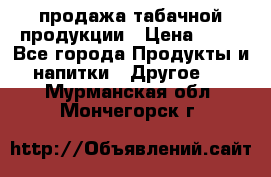 продажа табачной продукции › Цена ­ 45 - Все города Продукты и напитки » Другое   . Мурманская обл.,Мончегорск г.